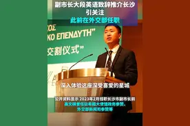 副市长大段英语致辞推介长沙引关注，此前在外交部任职视频封面
