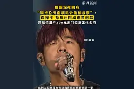 #猫眼深夜回应“周杰伦济南演唱会偷偷放票”  ：误操作，系统已自动退票退款，将赔偿用户200元无门槛演出代金券