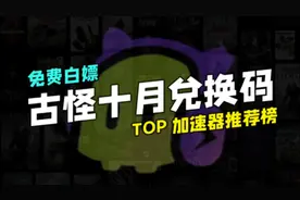 古怪加速器兑换码CDK10月最新！20小时可暂停时长！#steam游戏