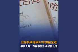 山东临沂，刘先生购买中国平安人寿保险，三年共交了2.2万元。业务员承诺交满20年后保金全部返还，刘先生查看合同发现实际取不出来，质疑存在消费误导。目前，中国平安人寿临沂中心支公司已受理，正在协商退保金额。#山东dou知道