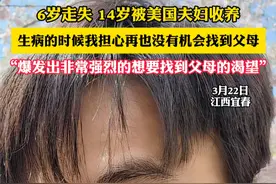 6岁走失 14岁被美国夫妇收养 生病的时候我担心再也没有机会找到父母 “爆发出非常强烈的想要找到父母的渴望”（吕）#社会百态 #寻子 #寻亲视频封面