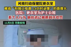 河南妇幼保健院更衣室藏着“有独立电源 24小时录像”的摄像头 医院:更衣室为护士公用系个人行为 偷拍者已被抓到并处罚