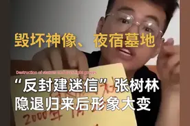 八字最硬网红张树林，怒砸开光神像，如今面相却越变越怪 #灵异