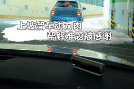 车子爬坡一松刹车就后溜，简单三步教你”提升“动力！#抖音汽车#每天一个用车知识视频封面