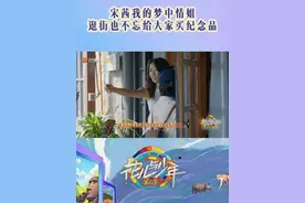 #花儿与少年 #宋茜 我的梦中情姐！逛街的时候用自己的零花钱给每一个花少团成员都买了纪念品钥匙扣，时时刻刻挂念着每一个人，永远会被宋茜的真诚所打动~视频封面