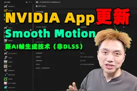 NVIDIA App大更新！Smooth Motion！ #籽岷 #显卡 #NVIDIA #补帧