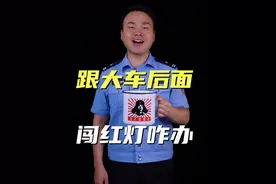 跟在大车后面看不见，闯了红灯可以申诉吗 #知识 #交警