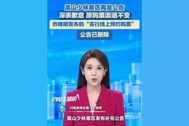 7月28日，嵩山少林景区再发公告：深表歉意，原购票渠道不变，昨晚发布的“实行线上预约购票”公告已删除。#嵩山少林寺 #公告视频封面