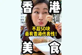 最具有香港代表性的美食！不超50！ 内地人眼中的香港美食vs香港人眼中的香港美食！看完这条视频，你对香港美食祛魅了还是爱了？#香港 #香港美食 #香港生活 #香港旅游 #粤语