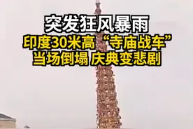突发狂风暴雨 印度30米高“寺庙战车”当场倒塌 庆典变悲剧 视频封面