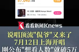 说唱顶流"又来中国了！#侃爷7月12日上海开唱 刚一公布"想看人数"就破5万 #kanye
