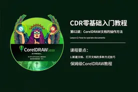 CDR零基础入门教程：新建文档、打开文档的多种方式技巧，邱凤娟