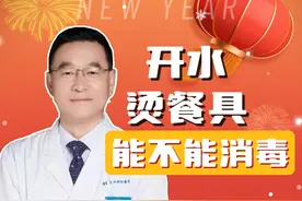 外出就餐烫餐具有用吗？ #开工健康手册 #医学科普 #暖胃大叔
