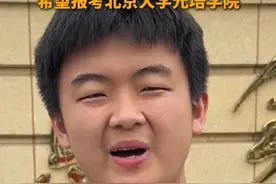 6月25日，山东青岛，青岛考生张峻硕在高考中取得714分的优异成绩！其中物理和生物双科斩获满分，希望报考北京大学元培学院学习人工智能方向的专业。