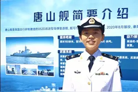 海军唐山舰舰员在青岛港三号码头等你！ #舰艇开放活动 #遇舰青岛  (王洋 周密 杨鸿涛 米渊远 辛向前 于子浩|剪辑:张佳欣|编辑:张力元|编审:赵阳)视频封面