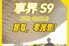 华为携手北汽共同打造的这台中大型纯电豪华轿车！ 享界 S9 试驾视频封面