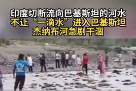 印度切断流向巴基斯坦的河水 不让“一滴水”进入巴基斯坦 杰纳布河急剧干涸 #印度  #巴基斯坦  #印巴断水冲突  #伯格利哈尔大坝