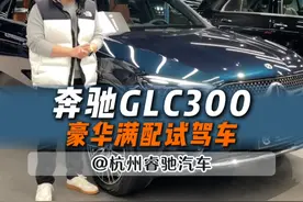 奔驰GLC 到底有什么样的魔力吸引你们#dou是好车 #奔驰glc #glc300 #奔驰e视频封面