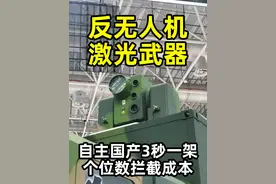 别吹无人机了，克星来了！激光反无人机系统！ 经过实战考验视频封面