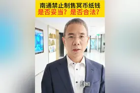 南通禁止制售冥币纸钱，是否妥当？是否合法？ @抖音短视频 @DOU+小助手 #南通#发布#冥币#纸钱#封建迷信视频封面