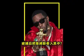 侃爷因曝光詹姆斯和吹牛老爹的关系被指是“发疯”，如今却迎来大反转？#嘻哈 #吹牛老爹 #侃爷视频封面