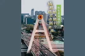 成都将混动新能源汽车纳入限行？成都市交管局回应来了#四川#成都#汽车限行