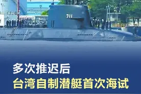 多次推迟后，台湾自制潜艇首次海试 被民进党当局寄予厚望的台湾海军自制潜艇“海鲲”号，于17日上午首度进行海上测试。该潜艇此前已经多次推迟海试，有分析认为，它未来能否按计划在今年11月服役尚是未知数。视频封面