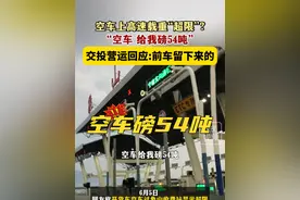 6月6日（发布），浙江宁波。空车上高速载重“超限”?“空车，给我磅54吨”，交投营运回应：前车留下来的。关注👉@小政视频 #浙江dou知道  #抖音小助手  #爆料入口#高速收费站入口#超限超载视频封面