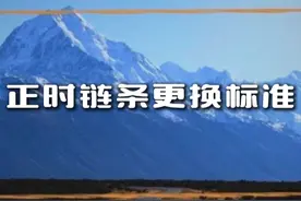 正时链条要换吗？ #正时链条 #正时链条需要更换吗 #汽车保养与维修 #正时链条拉长 #汽车知识分享视频封面