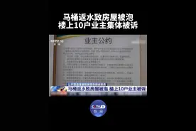 【马桶返水房屋被泡谁担责？】 城市高层建筑中，管道的运行起着至关重要的作用。公共管道连接着同一栋楼的所有住户，一旦堵塞返水造成房屋被泡，常常引起邻里纠纷。浙江省安吉县人民法院公布一起案例：一业主家中因楼上马桶返水遭污水浸泡，房屋受损严重，该业主遂将楼上10户业主、物业公司及房地产开发公司一并诉至法院，要求赔偿其财产损失。对此，法院如何审理？戳视频，一起了解！#媒体精选计划视频封面