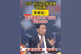 台军飞行员恐现“退伍潮”张延廷：补齐F16飞行员需要60年视频封面