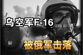 俄军S400首杀！乌军宣布美制F16战机被击落，俄连发三导弹视频封面