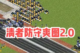清者防守爽图2.0 #红警 #单机游戏 #红警2游戏视频