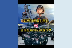 聪明的顺溜VS全国征兵网你觉得哪个更硬核 #聪明的顺溜 #参军 #全国征兵网
