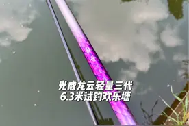 光威龙云轻量三代6.3米试钓 感觉还不错视频封面