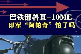 巴军方部署直10ME，印度“阿帕奇”怕了吗？实战是最好的说明 #抖音热评 #直10
