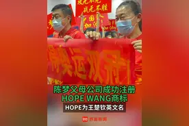 #陈梦父母公司成功注册HOPEWANG商标 ，HOPE为王楚钦英文名 #陈梦  #奥运冠军  #王楚钦  #乒乓球