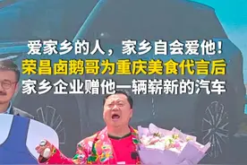 4月17日，重庆。爱家乡的人，家乡自会爱他！荣昌卤鹅哥为重庆美食代言后，家乡企业赠他一辆崭新的汽车。（第1眼TV-华龙网原创 记者羊华）视频封面