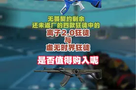 无畏契约还未返厂的离子2.0与虚无时界狂徒是否值得购入呢？