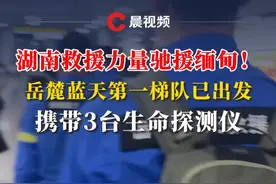 湖南救援力量驰援缅甸！长沙岳麓蓝天救援队第一梯队5名队员，已出发前往震区#缅甸地震 #长沙岳麓蓝天救援队 #湖南视频封面