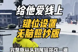 给他爱线上模式键位设置完整版：无脑照抄即可！ #GTA #R星