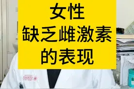 女性缺乏雌激素的几种表现，快看看你有没有？ #女性健康 #硬核健康科普行动  #妇产科陈姐 #雌激素 #更年期视频封面