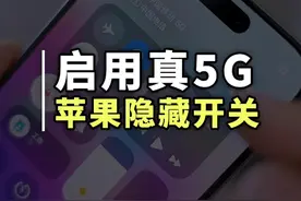 别再用假5G了，这才是iPhone的满血5G网速 原来iPhone还隐藏了这些5G功能开关#苹果手机 #iPhone技巧 #5g手机视频封面