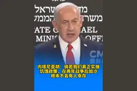 内塔尼亚胡：倘若我们真正实施饥饿政策，在两年战争后加沙根本不 视频封面