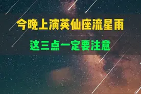 今晚上演英仙座流星雨这三点一定要注意 #天文 #英仙座流星雨 #宇宙星图