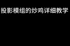 masa全家桶之（投影模组）超级详细教学#MC模组 #生电