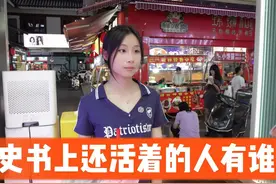 街访：历史书上还活着的人有谁？ #街访 #历史 #人物 #年轻人视频封面