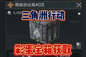 三角洲行动零号大坝地图隐藏彩蛋宝箱获取方法！隐秘协议箱D3