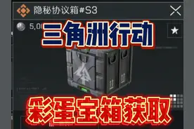 三角洲行动长弓溪谷隐藏彩蛋宝箱获取方法！隐秘协议箱S3