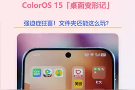 ColorOS 15「桌面变形记」
强迫症狂喜！文件夹还能这么玩？
#ColorOS #ColorOS15 #玩转数码 #玩机技巧 #内容启发搜索视频封面